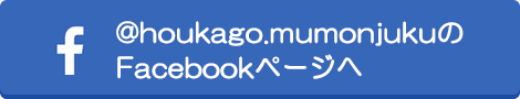 @houkago.mumonjukuのFacebookページへ