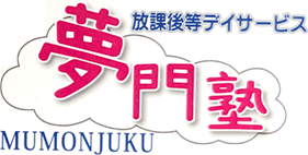 放課後等デイサービス 夢門塾