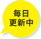 毎日
更新中