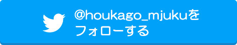 @houkago_mjukuをフォローする