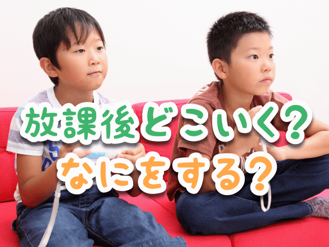 放課後どこいく？なにをする？