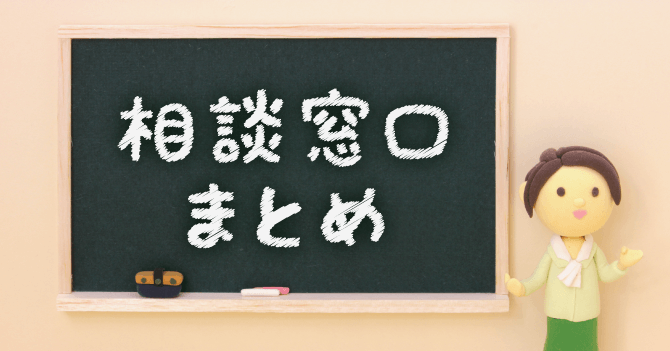 相談窓口まとめ