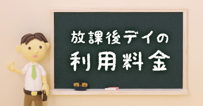放課後等デイサービスの利用料金