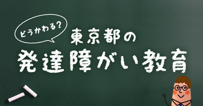 東京都の発達障がい教育