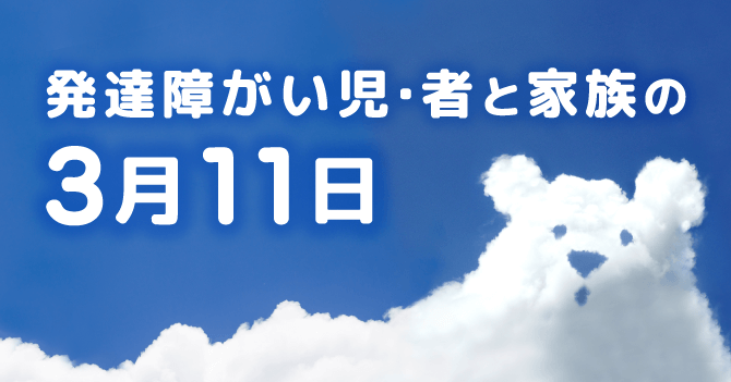 発達障がい児・者と家族の3月11日
