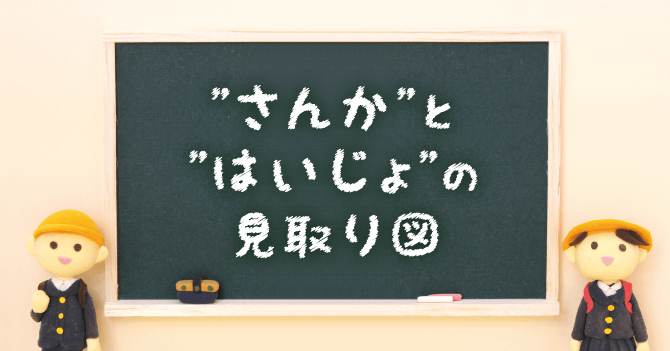 参加と排除の見取り図