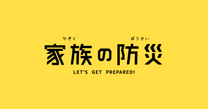 家族の防災