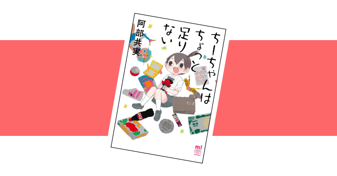 ちーちゃんはちょっと足りない