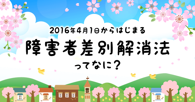 障害者差別解消法ってなに？