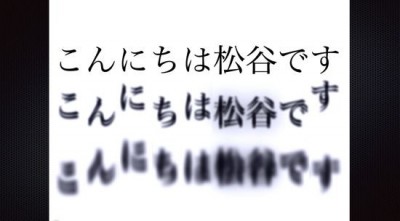 崩れている文字