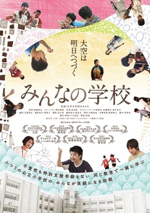 みんなの学校ポスター