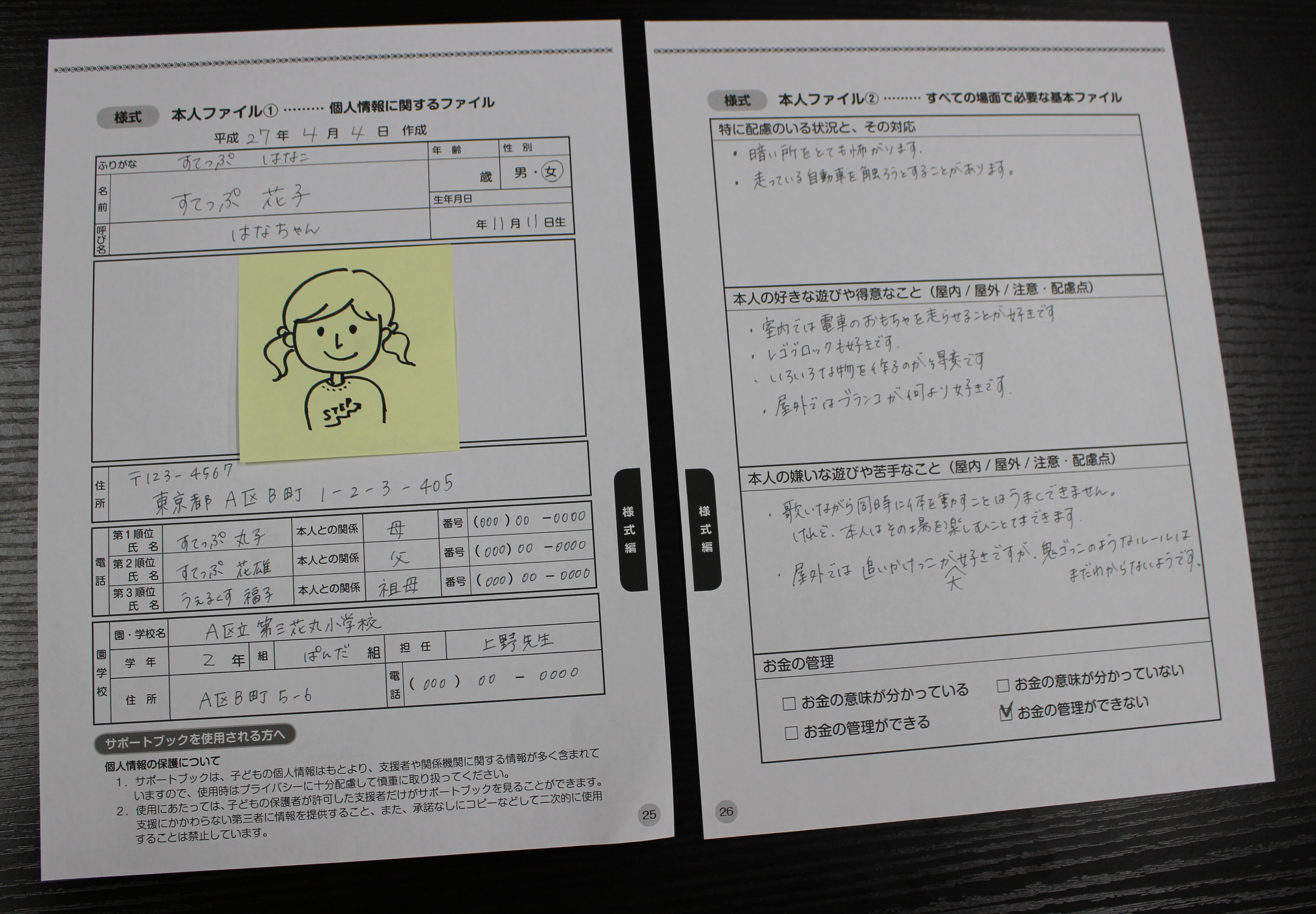 サポートブックの記入例