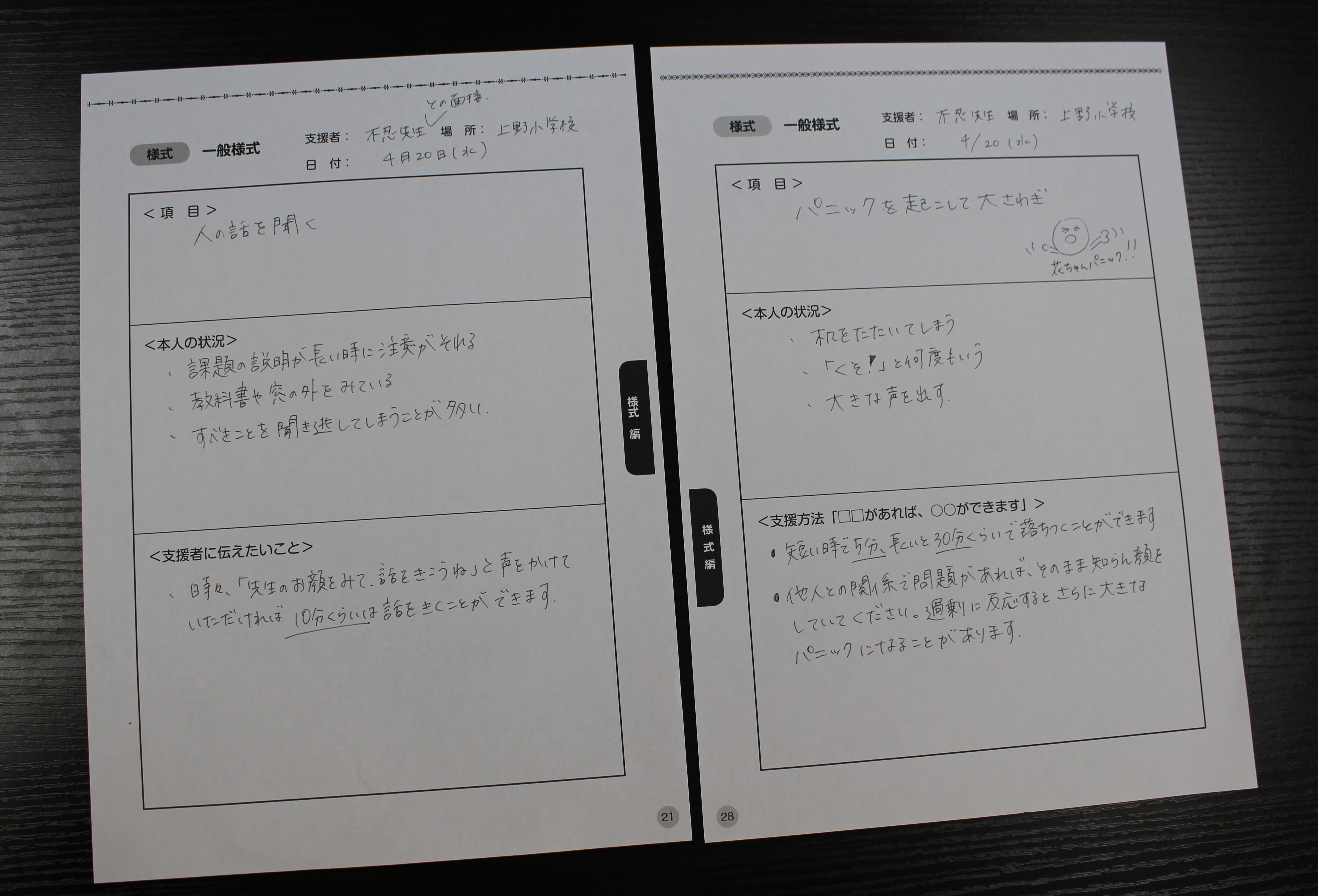 サポートブックの記入例