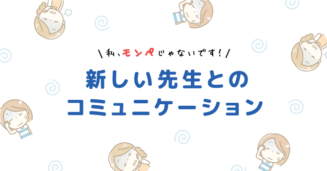 先生とのコミュニケーション