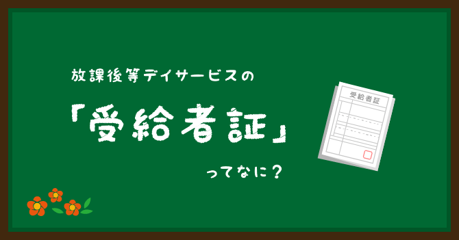 受給者証ってなに？