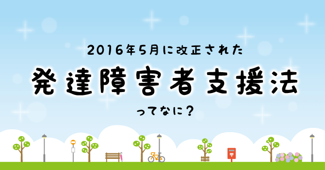 発達障害者支援法ってなに？