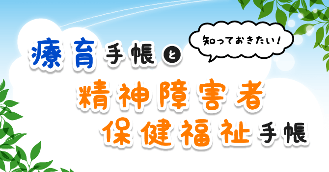 知っておきたい療育手帳と精神障害者保健福祉手帳