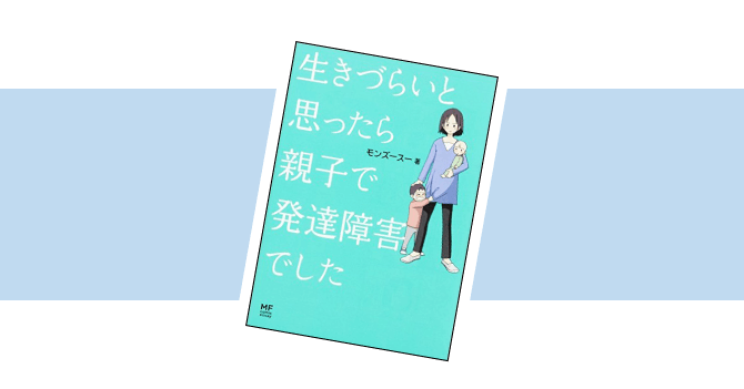 生きづらいと思ったら発達障害でした、表紙