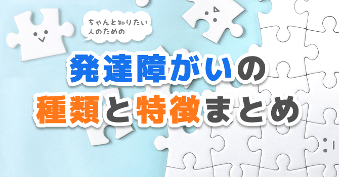 発達書害の種類と特徴まとめ