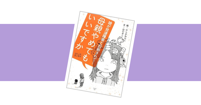母親やめてもいいですか　表紙