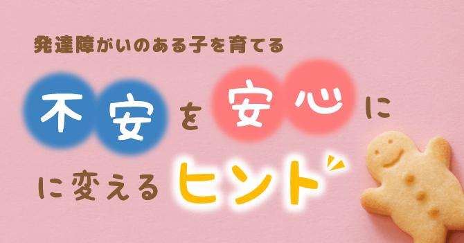 不安を安心に変えるヒント