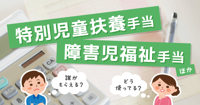 特別児童扶養手当と障害児福祉手当について