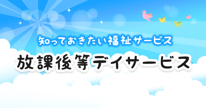 放課後等デイサービスとは